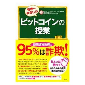 世界一やさしいビットコインの授業／藤田篤示