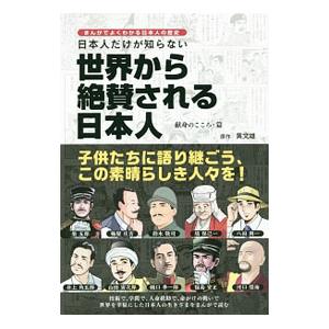 日本人だけが知らない世界から絶賛される日本人 献身のこころ・篇／黄文雄
