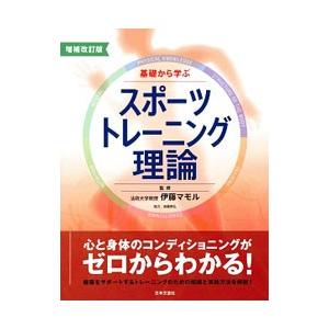 基礎から学ぶスポーツトレーニング理論／伊藤マモル