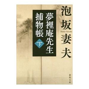 夢裡庵先生捕物帳 下／泡坂妻夫