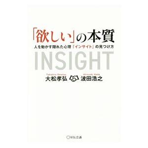 「欲しい」の本質／大松孝弘
