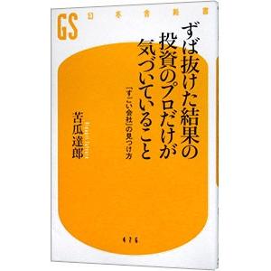 ずば抜けた結果の投資のプロだけが気づいていること／苦瓜達郎