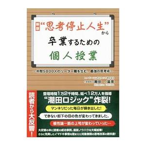 “思考停止人生”から卒業するための個人授業／潮田滋彦