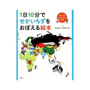 １日１０分でせかいちずをおぼえる絵本／秋山風三郎