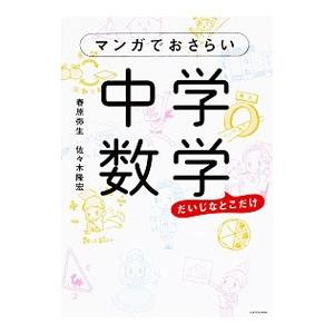 マンガでおさらい中学数学／春原弥生