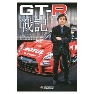 ＧＴ−Ｒ戦記／柿元邦彦