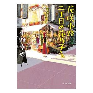 花咲小路二丁目の花乃子さん／小路幸也