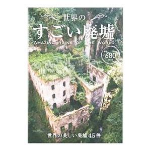 世界のすごい廃墟／日販アイ・ピー・エス