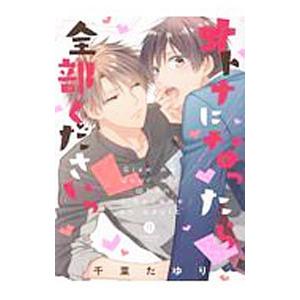 オトナになったら全部くださいっ／千葉たゆり