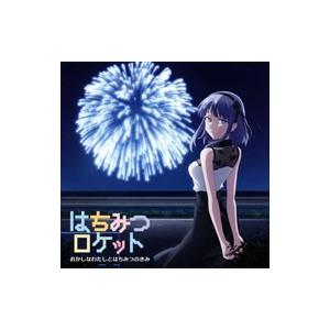 はちみつロケット／おかしなわたしとはちみつのきみ（アニメ盤）