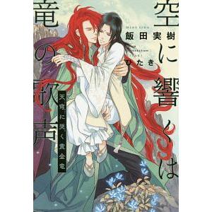 空に響くは竜の歌声 天穹に哭く黄金竜／飯田実樹