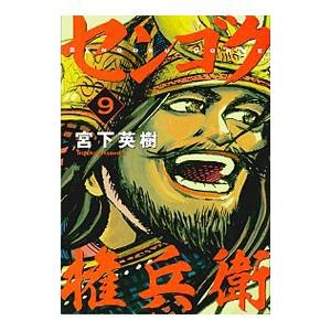 センゴク権兵衛 9／宮下英樹