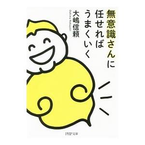 無意識さんに任せればうまくいく／大嶋信頼