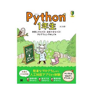 Ｐｙｔｈｏｎ１年生／森巧尚