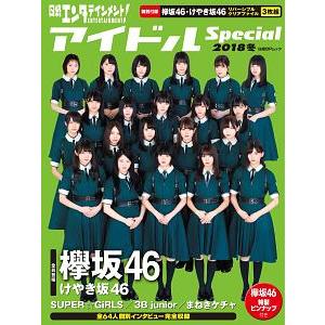 日経エンタテインメント！アイドルＳｐｅｃｉａｌ ２０１８冬／日経ＢＰ社