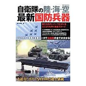 自衛隊の陸・海・空最新国防兵器／野口卓也（１９５８〜）