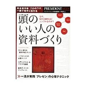 頭のいい人の資料づくり なぜ、伝わる資料ほどシンプルなのか？／プレジデント社