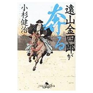 遠山金四郎が奔る／小杉健治