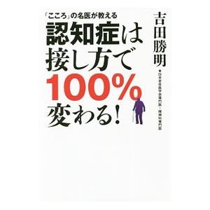 認知症は接し方で１００％変わる！／吉田勝明