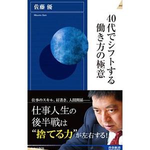４０代でシフトする働き方の極意／佐藤優（１９６０〜）