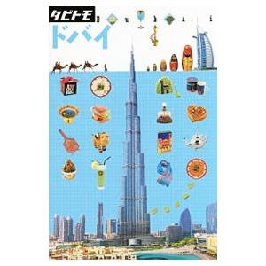 ドバイ 〔２０１８〕／ＪＴＢパブリッシング