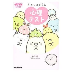 すみっコぐらし心理テスト／阿雅佐