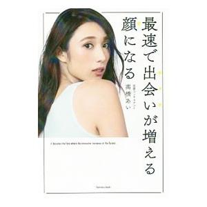 最速で出会いが増える顔になる／高橋あい