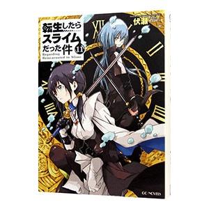 転生したらスライムだった件 １１／伏瀬