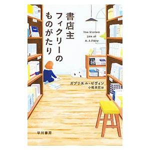 書店主フィクリーのものがたり／ＺｅｖｉｎＧａｂｒｉｅｌｌｅ