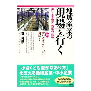 地域産業の「現場」を行く 第１０集／関満博