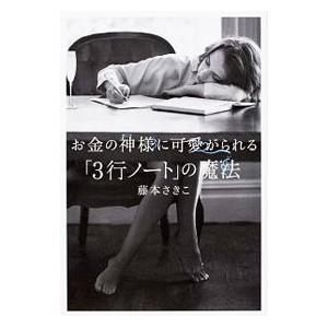 お金の神様に可愛がられる「３行ノート」の魔法／藤本さきこ