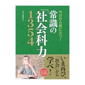 今日から役に立つ！常識の「社会科力」１３５４／西東社