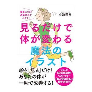 見るだけで体が変わる魔法のイラスト／小池義孝