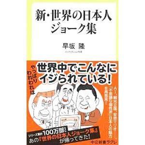 新 世界の日本人ジョーク集 電子書籍版 早坂隆 著 B Ebookjapan 通販 Yahoo ショッピング