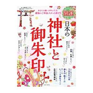 開運日本の神社と御朱印コンパクト／英和出版社