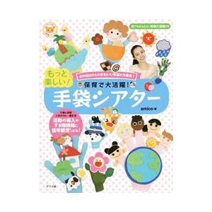 保育で大活躍！もっと楽しい！手袋シアター／ａｍｉｃｏ