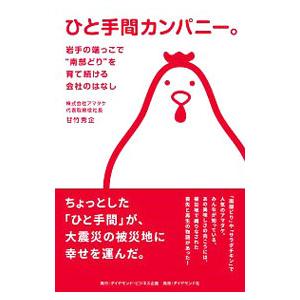 ひと手間カンパニー。／甘竹秀企