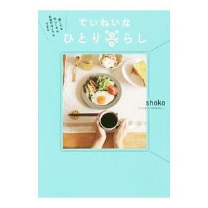 ていねいなひとり暮らし／ｓｈｏｋｏ