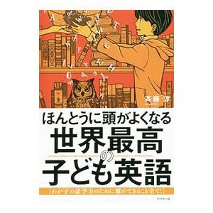 ほんとうに頭がよくなる世界最高の子ども英語／斎藤淳