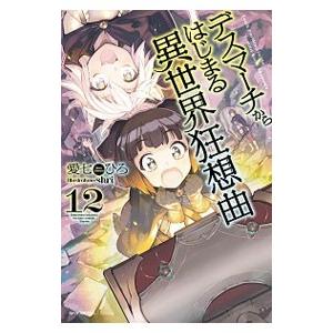 デスマーチからはじまる異世界狂想曲 １２／愛七ひろ