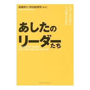 あしたのリーダーたち／高橋恭介