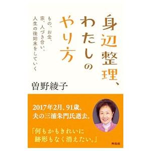 身辺整理、わたしのやり方／曽野綾子