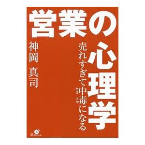 売れすぎて中毒（ヤミツキ）になる営業の心理学／神岡真司