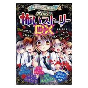 ミラクルきょうふ！本当に怖いストーリーＤＸ／闇月麗