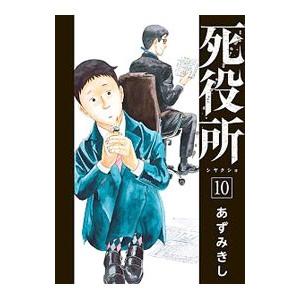 死役所 10／あずみきし
