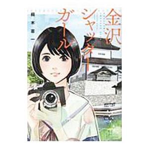 金沢シャッターガール／桐木憲一