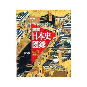 山川詳説日本史図録 【第５版】／詳説日本史図録編集委員会