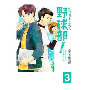 ちょっとまて野球部！県立神弦高校野球部の日常 3／ゆくえ高那