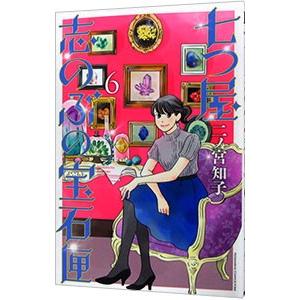 七つ屋志のぶの宝石匣 6 電子書籍版 二ノ宮知子 B00160821707 Ebookjapan 通販 Yahoo ショッピング