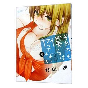 それでも僕らはヤってない 9／村山渉